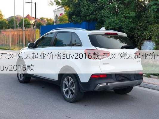 东风悦达起亚价格suv2016款,东风悦达起亚价格suv2015款