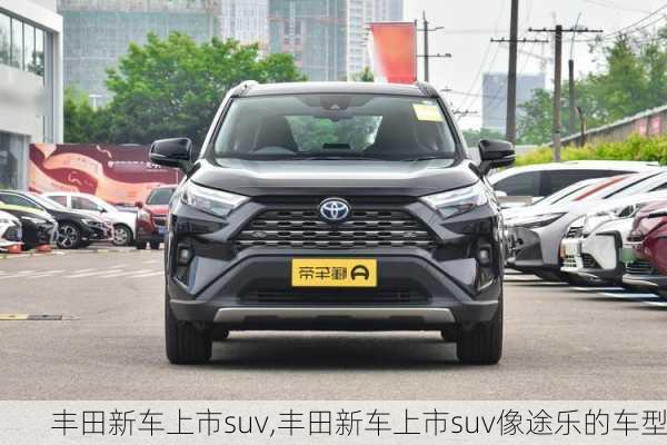 丰田新车上市suv,丰田新车上市suv像途乐的车型