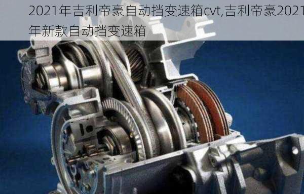 2021年吉利帝豪自动挡变速箱cvt,吉利帝豪2021年新款自动挡变速箱