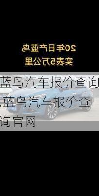 蓝鸟汽车报价查询,蓝鸟汽车报价查询官网