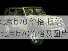 北京b70 价格 报价,北京b70价格及图片