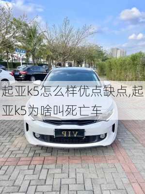 起亚k5怎么样优点缺点,起亚k5为啥叫死亡车