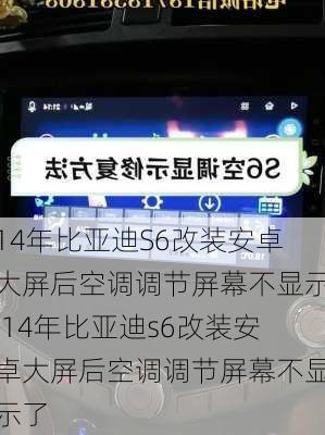 14年比亚迪S6改装安卓大屏后空调调节屏幕不显示,14年比亚迪s6改装安卓大屏后空调调节屏幕不显示了