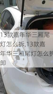 13款嘉年华三厢尾灯怎么拆,13款嘉年华三厢尾灯怎么拆卸