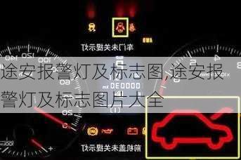 途安报警灯及标志图,途安报警灯及标志图片大全