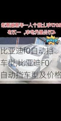 比亚迪f0自动挡车型,比亚迪F0自动挡车型及价格