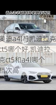 奥迪a4l与凯迪拉克ct5哪个好,凯迪拉克ct5和a4l哪个档次高