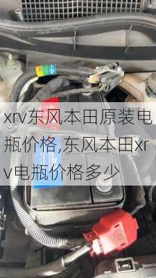 xrv东风本田原装电瓶价格,东风本田xrv电瓶价格多少