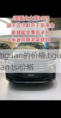 tiguan的价格,tiguan tsi价格