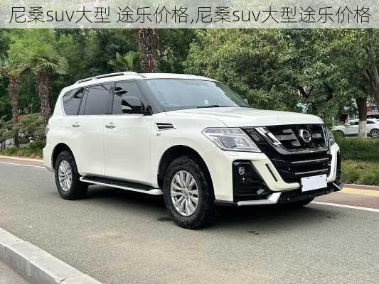 尼桑suv大型 途乐价格,尼桑suv大型途乐价格