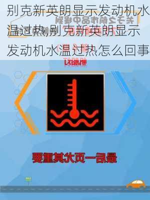 别克新英朗显示发动机水温过热,别克新英朗显示发动机水温过热怎么回事