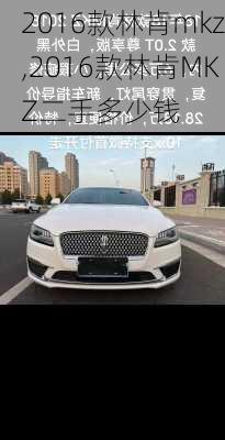 2016款林肯mkz,2016款林肯MKZ二手多少钱