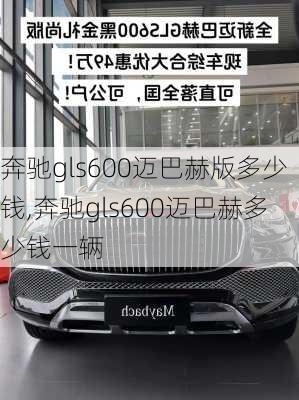 奔驰gls600迈巴赫版多少钱,奔驰gls600迈巴赫多少钱一辆