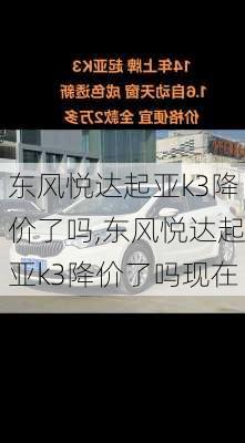 东风悦达起亚k3降价了吗,东风悦达起亚k3降价了吗现在