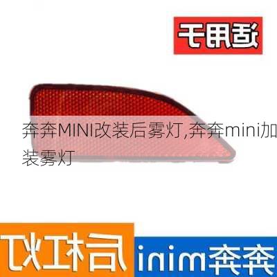 奔奔MINI改装后雾灯,奔奔mini加装雾灯