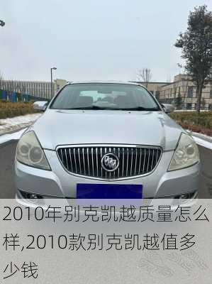 2010年别克凯越质量怎么样,2010款别克凯越值多少钱