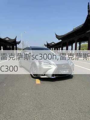 雷克萨斯sc300h,雷克萨斯SC300