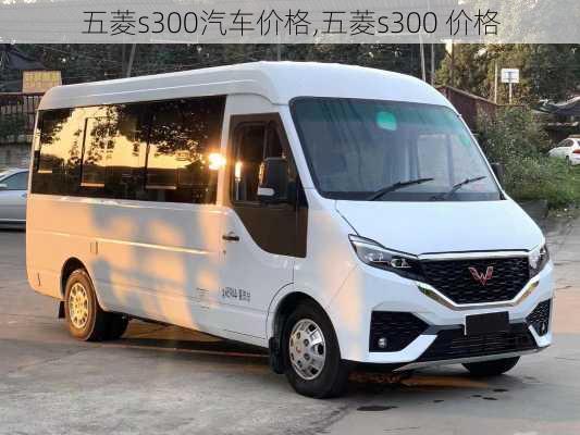 五菱s300汽车价格,五菱s300 价格