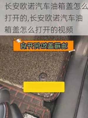 长安欧诺汽车油箱盖怎么打开的,长安欧诺汽车油箱盖怎么打开的视频