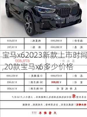 宝马x62023新款上市时间,20款宝马x6多少价格