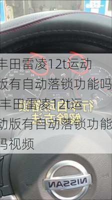 丰田雷凌12t运动版有自动落锁功能吗,丰田雷凌12t运动版有自动落锁功能吗视频