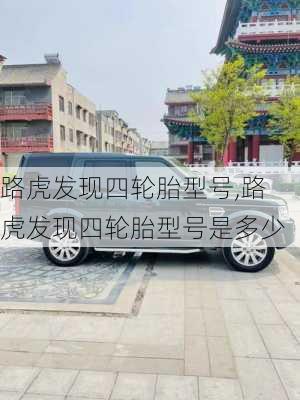 路虎发现四轮胎型号,路虎发现四轮胎型号是多少