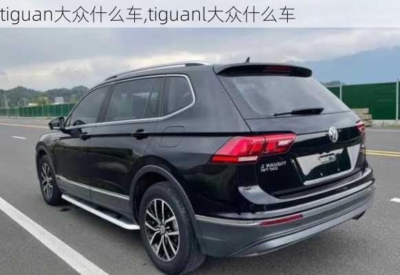 tiguan大众什么车,tiguanl大众什么车