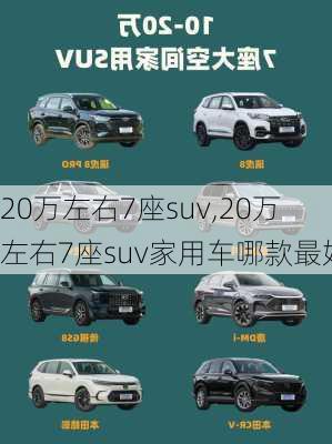 20万左右7座suv,20万左右7座suv家用车哪款最好