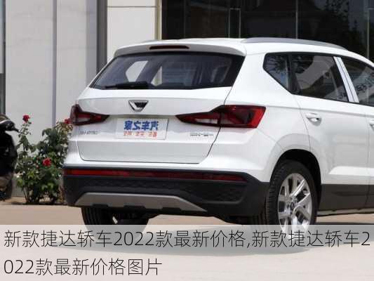 新款捷达轿车2022款最新价格,新款捷达轿车2022款最新价格图片