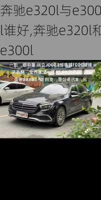 奔驰e320l与e300l谁好,奔驰e320l和e300l