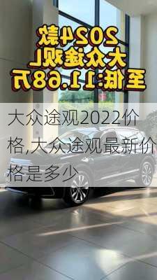 大众途观2022价格,大众途观最新价格是多少