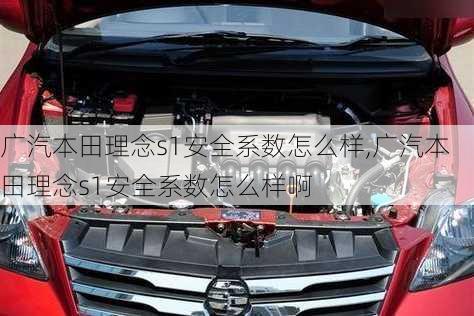 广汽本田理念s1安全系数怎么样,广汽本田理念s1安全系数怎么样啊