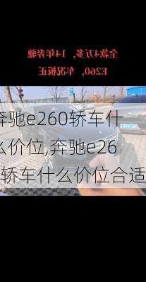 奔驰e260轿车什么价位,奔驰e260轿车什么价位合适