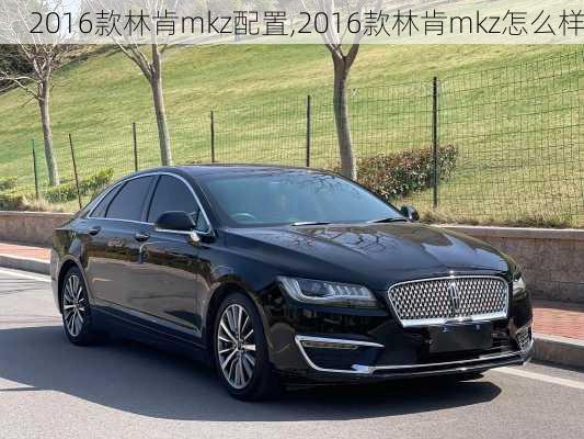 2016款林肯mkz配置,2016款林肯mkz怎么样