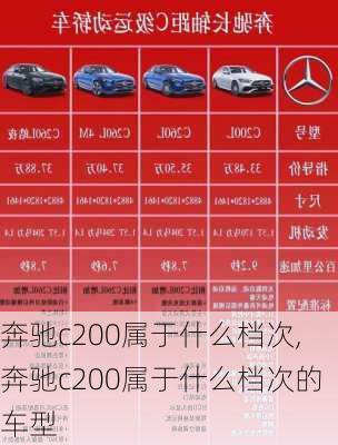 奔驰c200属于什么档次,奔驰c200属于什么档次的车型