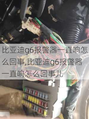 比亚迪g6报警器一直响怎么回事,比亚迪g6报警器一直响怎么回事儿