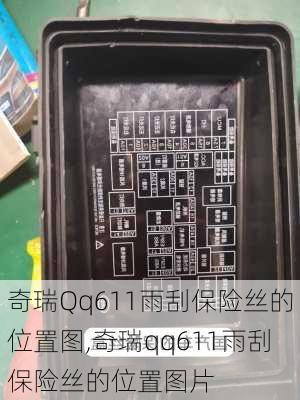 奇瑞Qq611雨刮保险丝的位置图,奇瑞qq611雨刮保险丝的位置图片