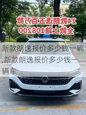 新款朗逸报价多少钱一辆,新款朗逸报价多少钱一辆车