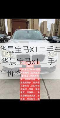 华晨宝马X1二手车,华晨宝马x1二手车价格