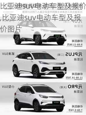 比亚迪suv电动车型及报价,比亚迪suv电动车型及报价图片