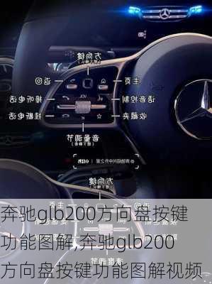 奔驰glb200方向盘按键功能图解,奔驰glb200方向盘按键功能图解视频