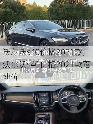 沃尔沃s40价格2021款,沃尔沃s40价格2021款落地价