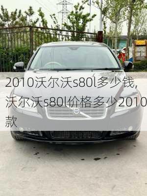 2010沃尔沃s80l多少钱,沃尔沃s80l价格多少2010款