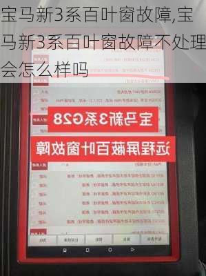 宝马新3系百叶窗故障,宝马新3系百叶窗故障不处理会怎么样吗