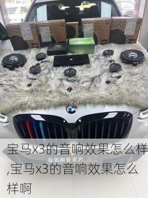 宝马x3的音响效果怎么样,宝马x3的音响效果怎么样啊