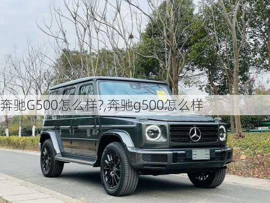 奔驰G500怎么样?,奔驰g500怎么样