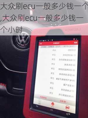 大众刷ecu一般多少钱一个,大众刷ecu一般多少钱一个小时