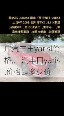 广汽丰田yarisl价格,广汽丰田yarisl价格是多少价