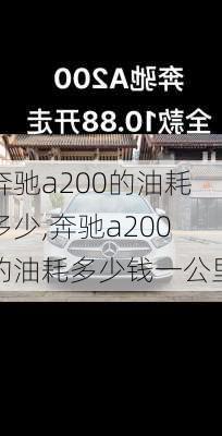 奔驰a200的油耗多少,奔驰a200的油耗多少钱一公里