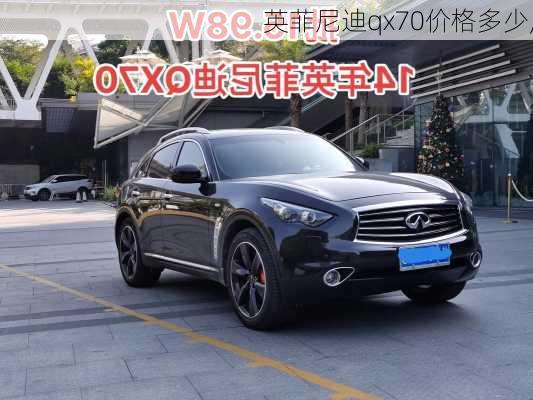 英菲尼迪qx70价格多少,